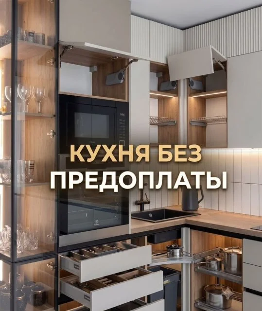 Кухня на заказ без предоплаты